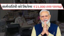 8th Pay Commission की घोषणा से कर्मचारियों को जनवरी 2026 से ₹21,000 तक बढ़ोतरी मिलेगी