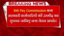 8th Pay Commission : कर्मचारियों की हुई बल्ले-बल्ले, सुप्रीम कोर्ट के द्वारा 8वें वेतन में हुआ बड़ा बढ़ोतरी।