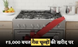 गैस चूल्हों पर ₹5,000 का फेस्टिवल डिस्काउंट आज ही खरीदें सस्ता किचन अपग्रेड