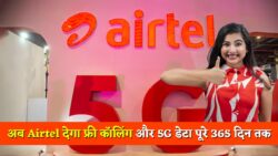 Airtel Recharge Plan : एयरटेल पूरे साल फ्री कॉलिंग और अनलिमिटेड 5G डेटा, बस एक बार कराएं सस्ता रिचार्ज!