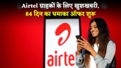 Airtel Dhamaka Offer 2025: इस दिवाली एयरटेल लाया है सबसे धमाकेदार ऑफर 84 दिनों वाला रिचार्ज प्लान