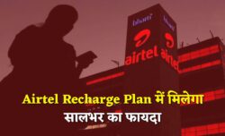एयरटेल पूरे साल फ्री कॉलिंग और अनलिमिटेड 5G डेटा | Airtel Recharge Plan