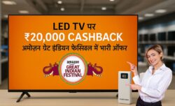 LED TV पर ₹20,000 कैशबैक अमेज़न ग्रेट इंडियन फेस्टिवल में भारी ऑफर