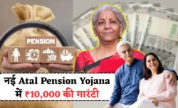 नई Atal Pension Yojana का बूस्ट अब ₹10,000 मासिक तक की गारंटी सरकार ने किया फंड बढ़ाने का एलान
