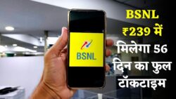 BSNL 56 Day Recharge Plan: बीएसएनल का सबसे सस्ता रिचार्ज प्लान 239