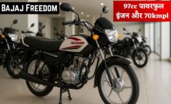 Bajaj Freedom Bike फिर से आई 97cc पावरफुल इंजन और 70kmpl की बिंदास माइलेज के साथ दोबारा धमाका कर रही है