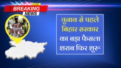 Bihar Liquor News : चुनाव से पहले सरकार का बड़ा फैसला फिर से चालू होगा बिहार में शराब! जाने नया नियम कानून ।