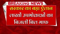इन लोगो का बिजली बिल हो गया माफ़, सरकार ने जारी किया नया लिस्ट Bijli Bill Mafi Scheme 2025