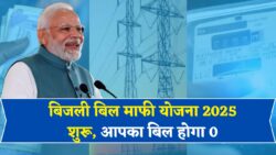 फ्री बिजली बिल माफी योजना के लिए ऑनलाइन आवेदन शुरू! Bijli Bill Mafi Yojana 2025