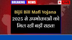 Bijli Bill Mafi Yojana 2025: बिजली उपभोक्ताओं के लिए बड़ी राहत, शुरू