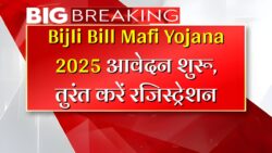 Bijli Bill Mafi Yojana: बिजली उपभोक्ताओं के लिए सुनहरा मौका — अब 200 यूनिट तक मुफ्त बिजली मिलेगी, आवेदन प्रक्रिया शुरू