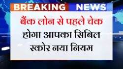 RBI ने सिबिल स्कोर को लेकर जारी किए नए नियम, जानिए नया नियम वरना कोई बैंक नहीं देगा लोन CIBIL Score Rule