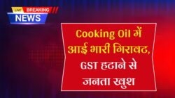 GST हटाने के बाद खाने का तेल और सरसों का तेल हुआ इतना सस्ता देखें नए रेट Cooking Oil New Price GST 2025