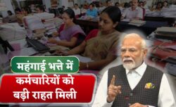 DA Hike 2025 महंगाई भत्ते में 3% की तगड़ी बढ़ोतरी कर्मचारियों के लिए सैलरी में जबरदस्त राहत की खुशखबरी