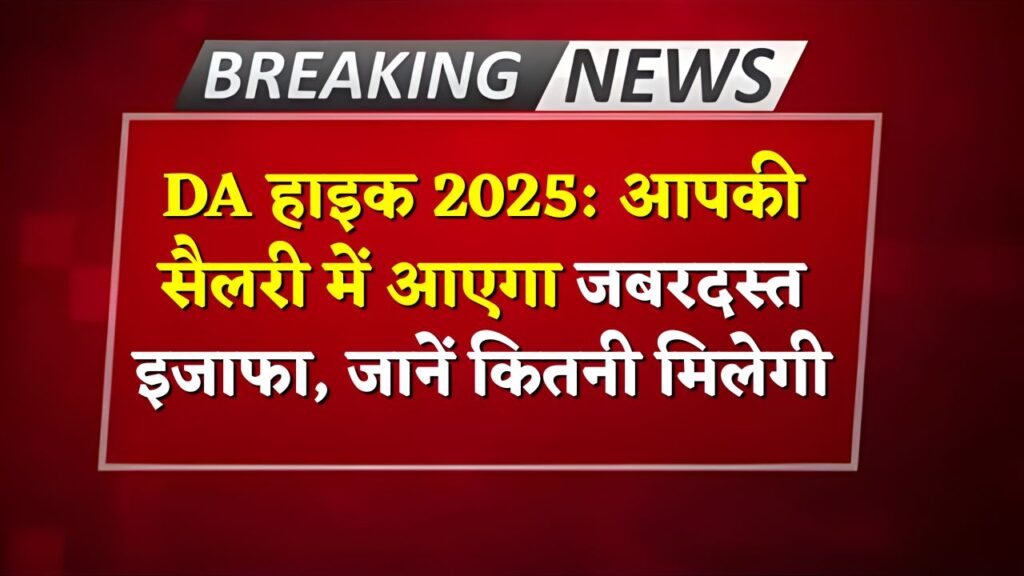 DA Hike 2025 Latest News