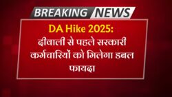 दीवाली से पहले DA बढ़ोतरी के साथ मिलेगी डबल खुशखबरी, सैलरी में आयेगा उछाल DA Hike