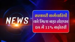 सरकारी कर्मचारियों के लिए खुशखबरी! महंगाई भत्ता में होगा 11% की बढ़ोतरी DA Hike Good News