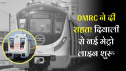 Delhi Metro News : बड़ी खुशखबरी! एक और रूट पर दौड़ेगी दिल्ली मेट्रो, दिवाली तक होगा उद्घाटन।।