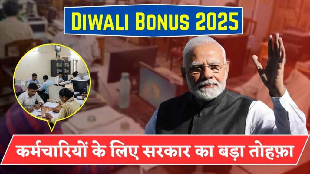Diwali Bonus 2025 Latest News