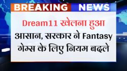 Dream11 Comeback 2025: सरकार ने जारी किए नए नियम, अब ऐसे खेल पाएंगे आप