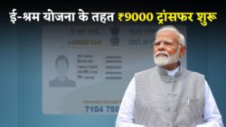 E श्रम कार्ड योजना के अंतर्गत सभी मजदूरों को ₹9000 की राशि खाते में देखें अपना मैसेज E Shram Card Kist 2025
