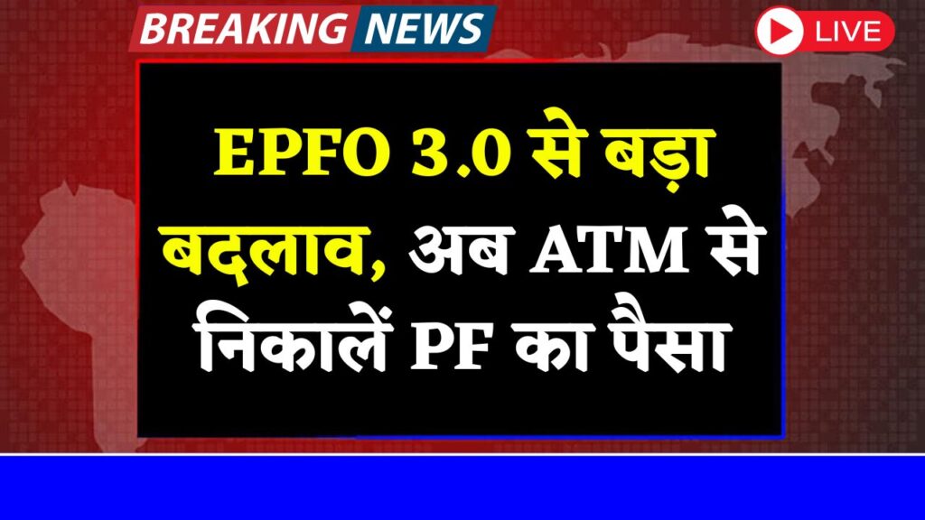EPFO 3.0 New Rules 2025
