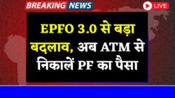 पीएफ खाताधारकों को बल्ले-बल्ले अब ATM कार्ड से एक झटके में PF का पैसा निकाले | EPFO 3.0 New Rules 2025