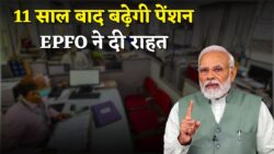 कर्मचारियों को 11 साल बाद मिलेगा तोहफा, पेंशन बढ़ोतरी तय दिवाली से पहले बडे ऐलान EPFO Pension Hike News