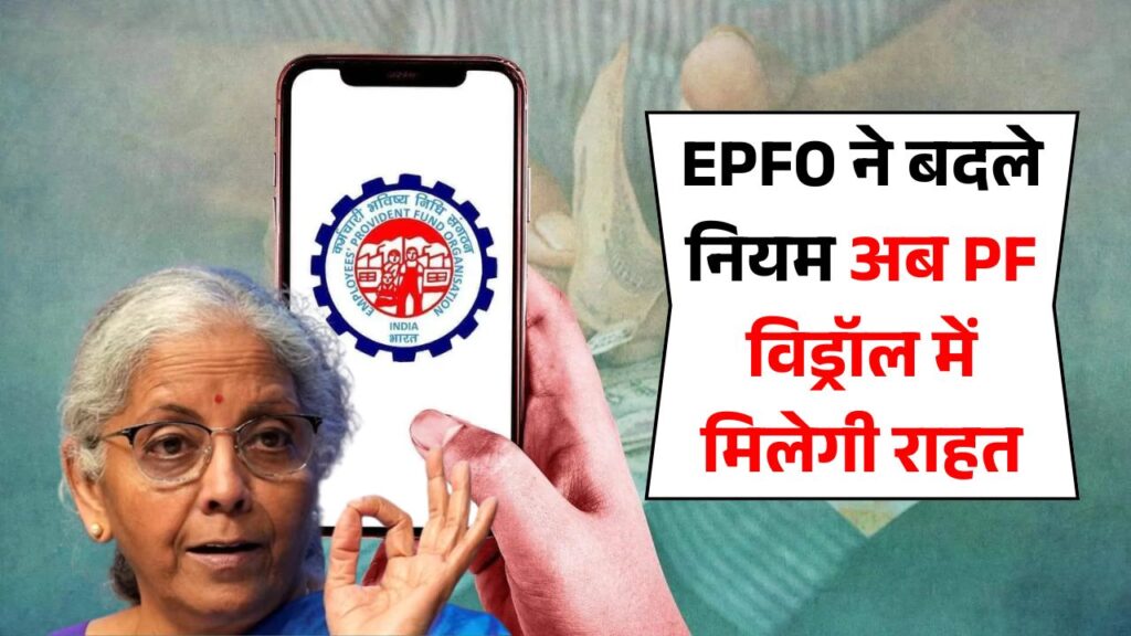 EPFO New Rule 2025