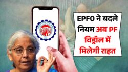 20 अक्टूबर से लागू नया नियम, कर्मचारियों के लिए PF निकासी अब हुई आसान EPFO New Rule 2025