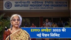 EPFO पेंशन कैलकुलेशन 2025: रिटायर होने पर PF से मिलेगी कितनी रकम, क्या है तय सीमा