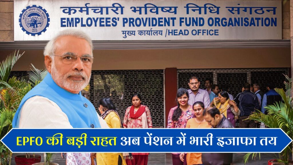 EPFO Pension Hike Update
