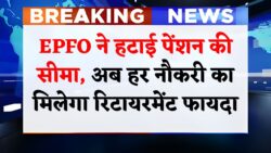 पेंशन विदाउट टेंशन! EPFO के बदले नियम, एक महीने की नौकरी पर भी मिलेगी पेंशन EPFO Pension Rule Change