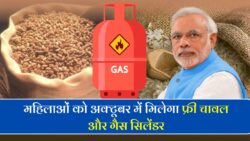 Free Ration 2025: अक्टूबर महीने में महिलाओं को बड़ा तोहफा गैस सिलेंडर चावल