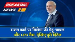 राशन कार्ड धारकों फ्री गेहूं चावल और LPG गैस सिलेंडर मिलेगी फ्री Ration Card
