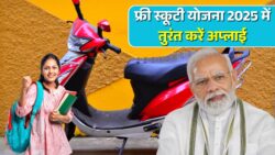 फ्री स्कूटी योजना 2025 — अब फ्री स्कूटी पाने के लिए आवेदन शुरू, यहाँ से करें तुरंत अप्लाई और पाएँ गाड़ी घर पर डिलीवर