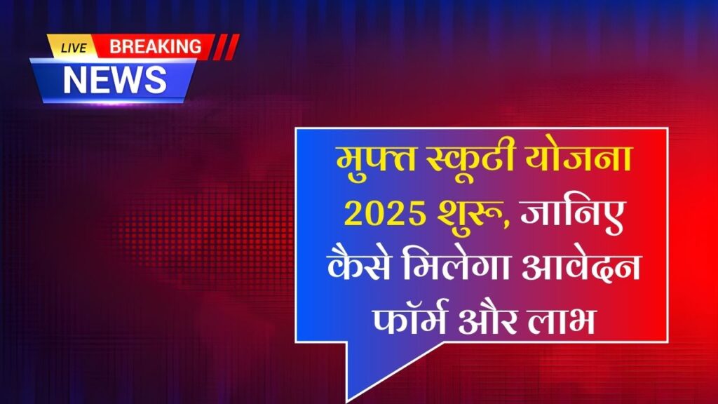 Free Scooty Yojana 2025