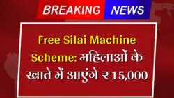 दिवाली पर महिलाओं को मिलेगा फ्री सिलाई मशीन और 15000 रूपये, ऐसे करे आवेदन Free Silai Machine Diwali Gift