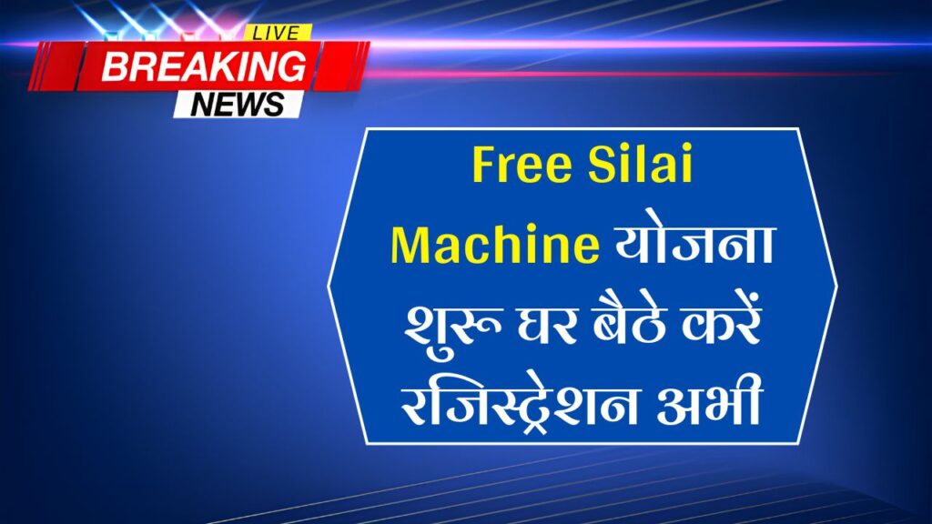 Free Silai Machine Yojana