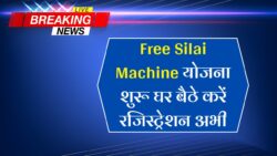 Free Silai Machine Yojana: देश के 32 लाख महिलाओं के लिए बड़ी तोहफा! सरकार फ्री दे रही सिलाई मशीन – घर बैठे करें आवेदन।