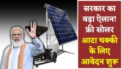 सरकार का बड़ा ऐलान! सभी को मिलेगा फ्री सोलर आटा चक्की, आवेदन शुरू Free Solar Atta Chakki Yojana