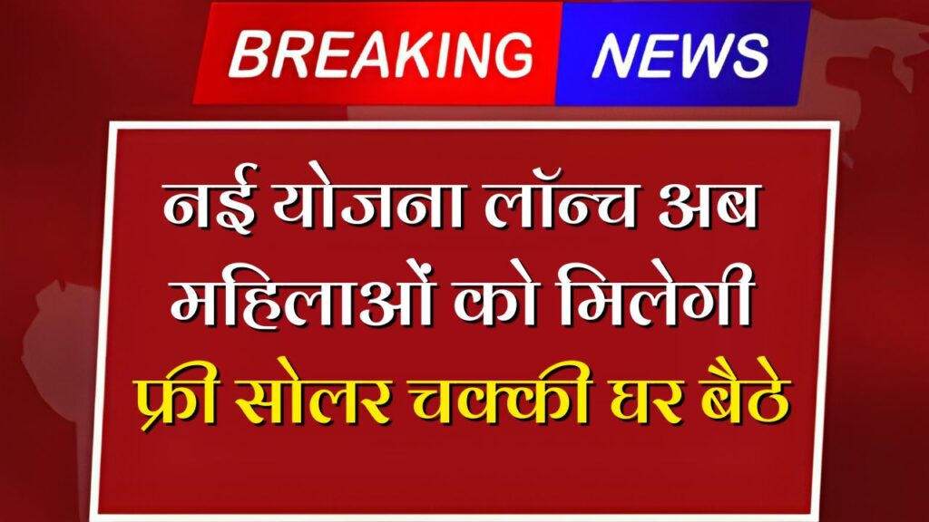 Free Solar Atta Chakki Yojana