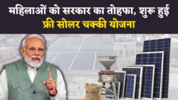हर घर को मिलेगी फ्री सोलर चक्की, अब नहीं जाना पड़ेगा बाहर आटा पिसवाने! Free Solar Atta Chakki Yojana 2025