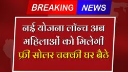 Free Solar Atta Chakki Yojana: महिलाओं के लिए शुरू हुई फ्री सोलर आटा चक्की योजना — घर बैठे पाएँ ₹0 खर्च में मशीन का लाभ