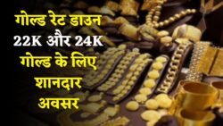 Gold Price Down : सोना-चांदी खरीदने का सुनहरा मौका, फिर सस्ता हुआ 22K और 24K गोल्ड – जानें सोना का ताजा रेट ।