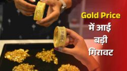 सोने के दामों में फिर आई गिरावट, 18K से 24K सोना सस्ता हुआ | Gold price