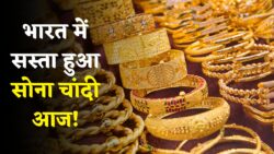 Gold Silver Price Sasta: भारत में औंधे मुंह गिरा सोना और चांदी का भाव,