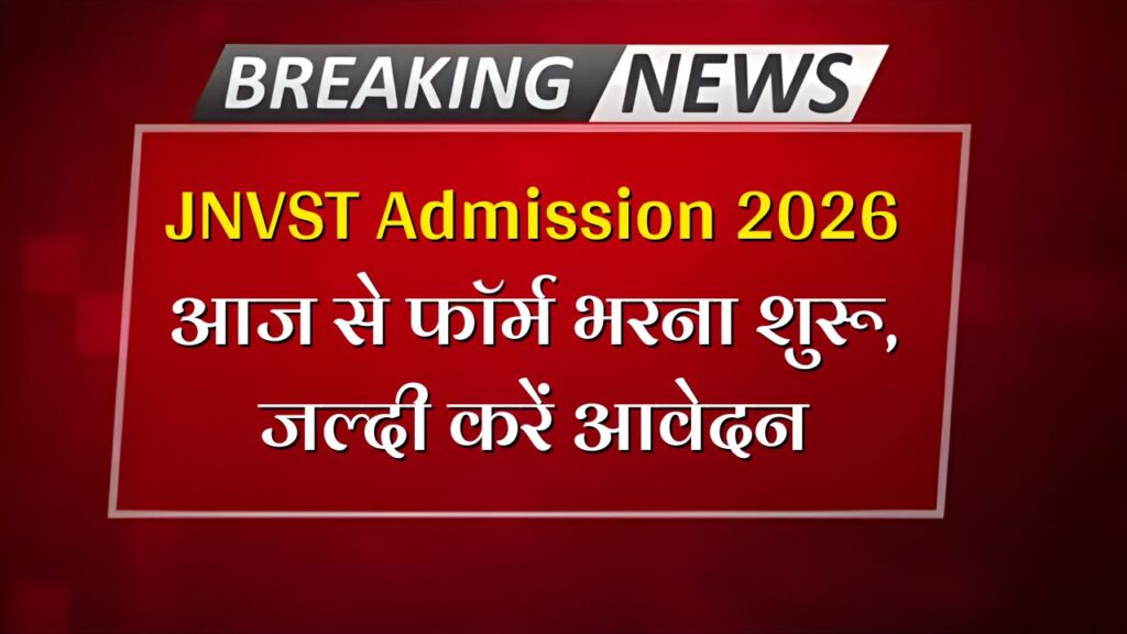 JNVST Admission 2026