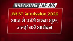 नवोदय विद्यालय के लिए एडमिशन फॉर्म भरना शुरू JNVST Admission 2026
