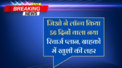 जिओ ग्राहकों के लिए बड़ी खुशख़बरीं 56 दिनों वाला नया रिचार्ज प्लान | Jio customers